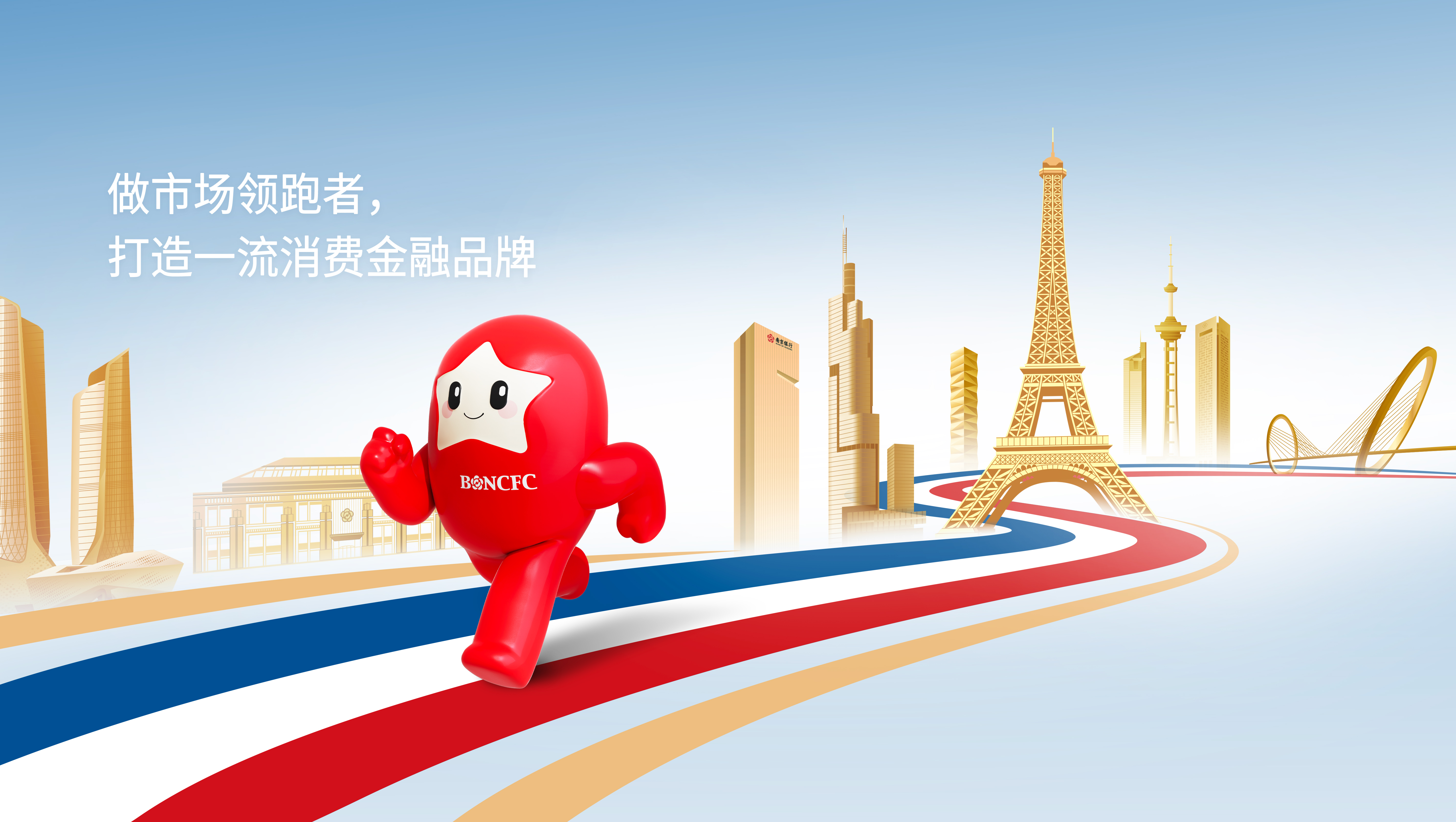 做市场领跑者 打造一流消费金融品牌